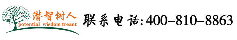 帅哥大屌操美女B北京潜智树人教育咨询有限公司